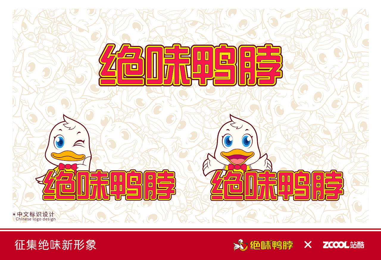 【绝味鸭脖吉祥物：辣丫】（图ZMzk5MzE5OTI=） - 品牌 - 站酷设计师kckp原创素材 - 站酷ZCOOL