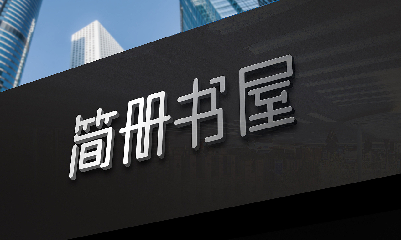 LOGO 书店 图书馆 简册书屋 logo