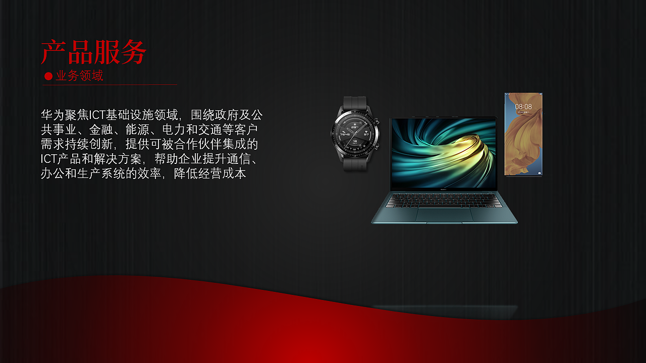 华为公司介绍 PPT演示 20份制作挑战（6）