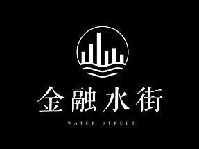 金融水街 品牌设计 logo设计