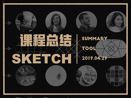 Sketch课程总结