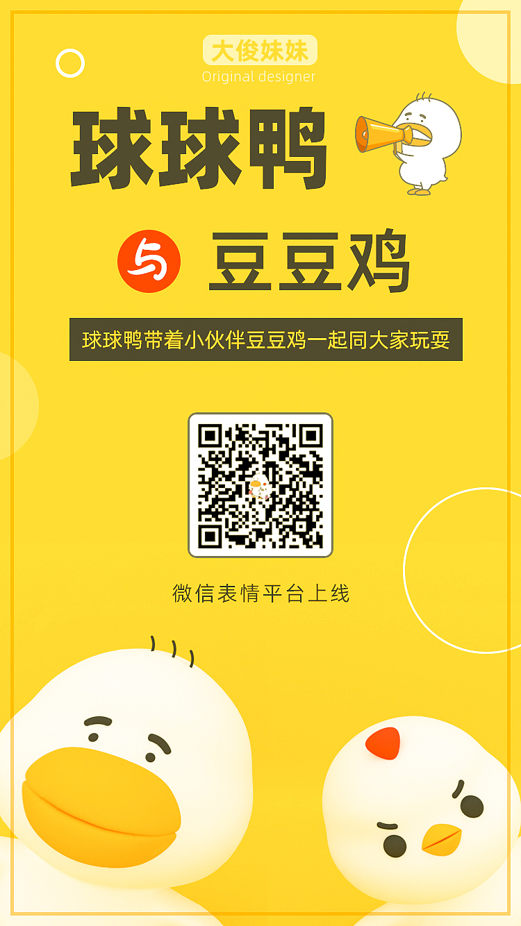 球球鸭-微信表情包继续更新