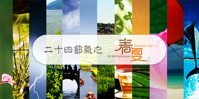 二十四节气之春夏篇（图ZNzE4OTA1Mg==） - 字体/字形 - 站酷设计师曾志豪原创素材 - 站酷ZCOOL