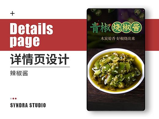 辣椒酱详情设计