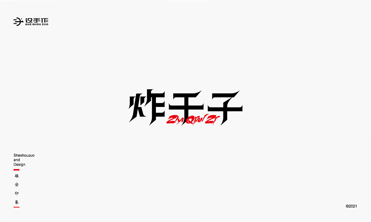 【雄安印象】字体设计（图ZMjU2MDE2NDM2） - 字体/字形 - 站酷设计师设手作LOGO原创素材 - 站酷ZCOOL