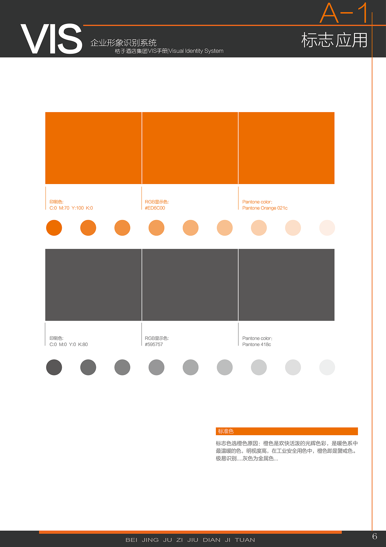 《桔子酒店》 vi视觉识别系统手册