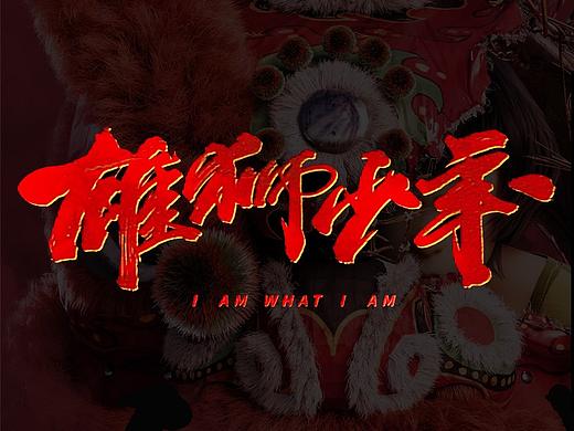 迪升X雄狮少年