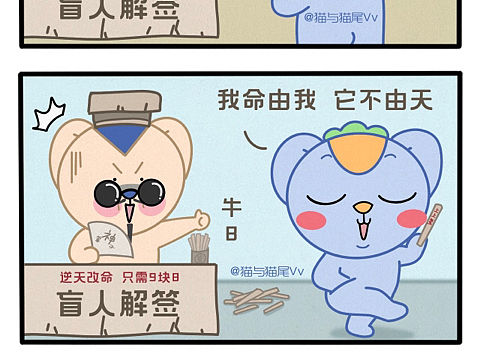 逆天改命 只需九块八