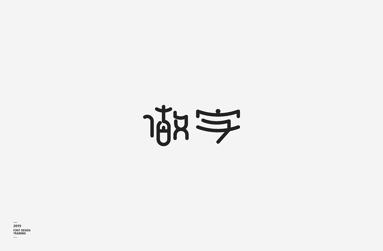 2019 I 做字·字体设计06（图ZMTUzMTIxMzUy） - 字体/字形 - 站酷设计师小红帽和灰太狼原创素材 - 站酷ZCOOL