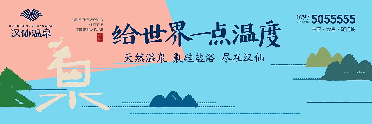 汉仙温泉（图ZMjExNjUzNTg4） - 海报 - 站酷设计师知了可可原创素材 - 站酷ZCOOL