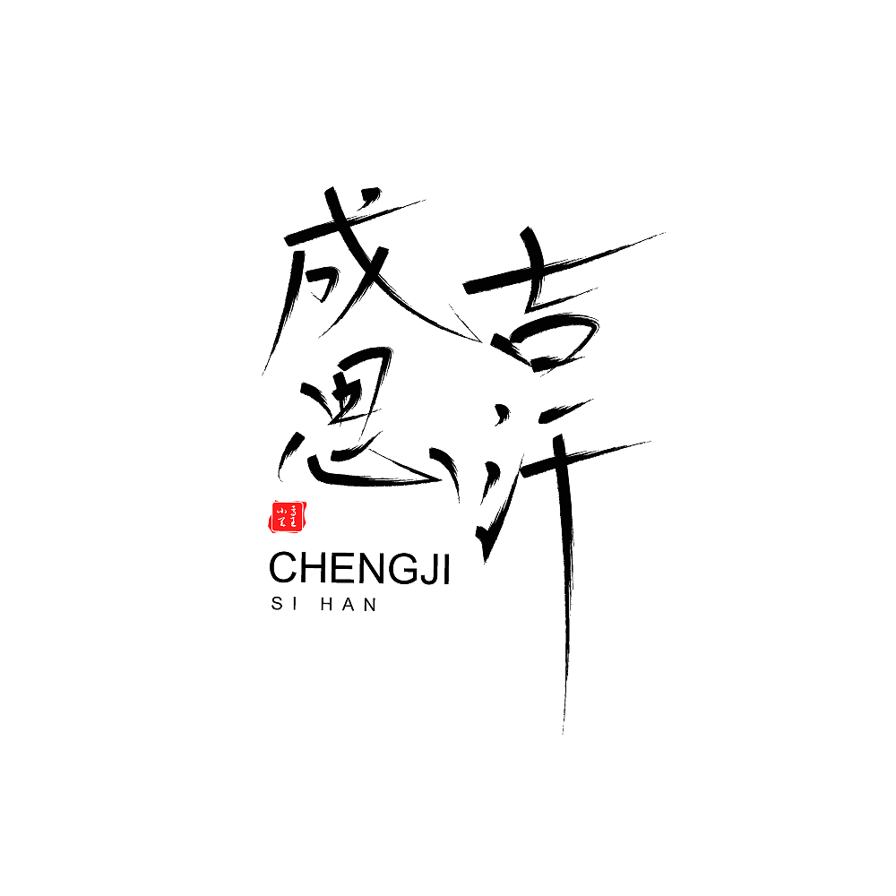 王者荣耀全英雄字体设计（图ZMjI3Njk5Nzky） - 字体/字形 - 站酷设计师凤白熙原创素材 - 站酷ZCOOL