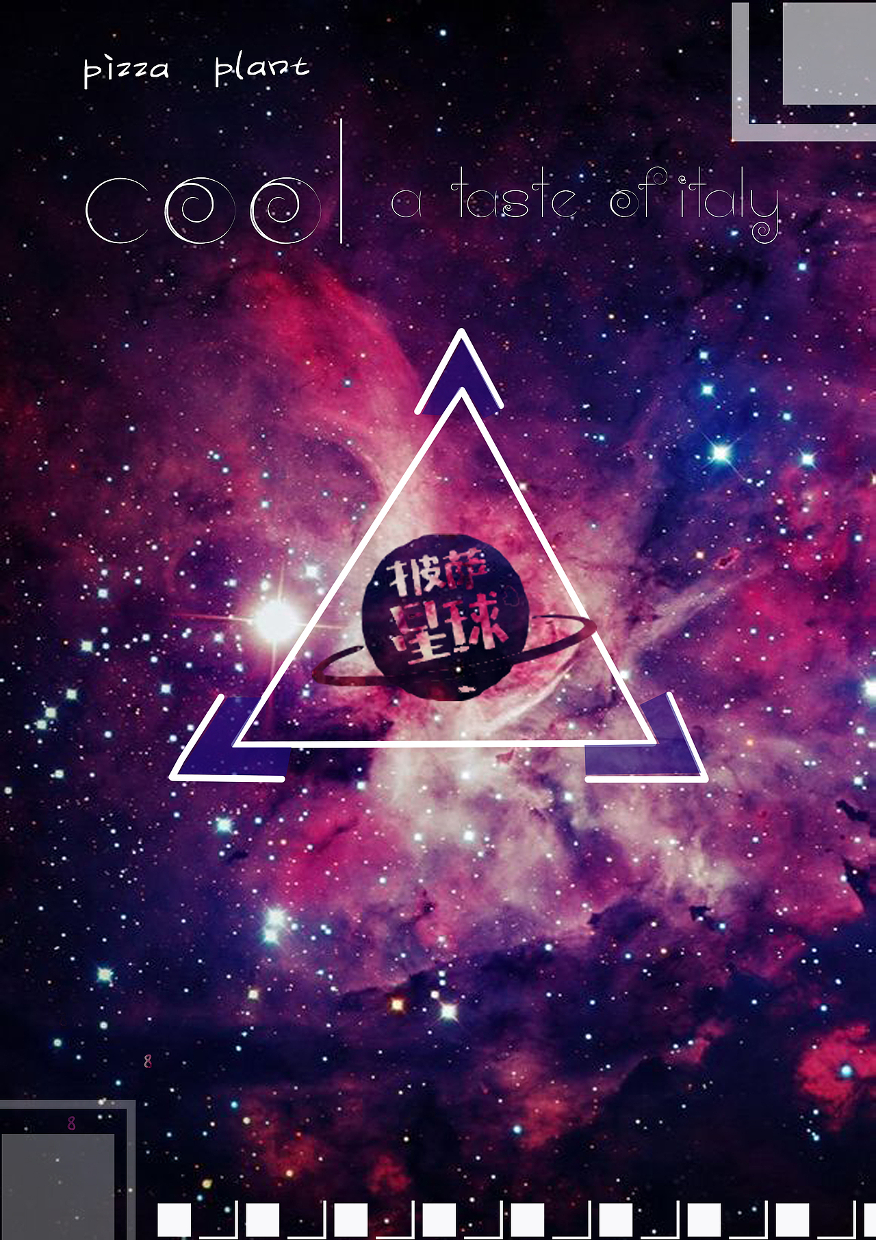 披萨星球 第八届大广赛披萨星球平面类作品 披萨海报 美食招贴 披萨星球大学生广告设计