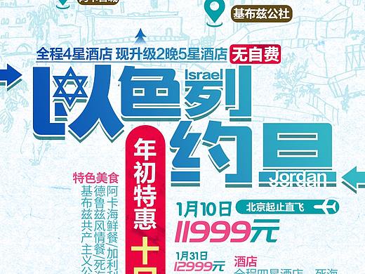 以色列十日游春季海报