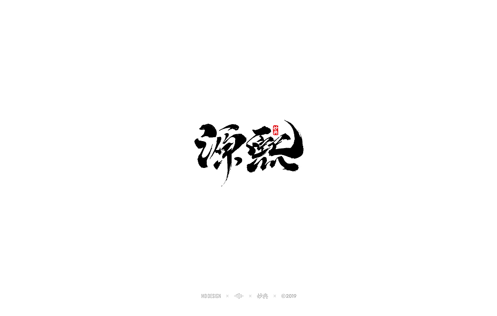 五月手写书法字体（图ZMTYwNzYyMjM2） - 字体/字形 - 站酷设计师妙典手写原创素材 - 站酷ZCOOL