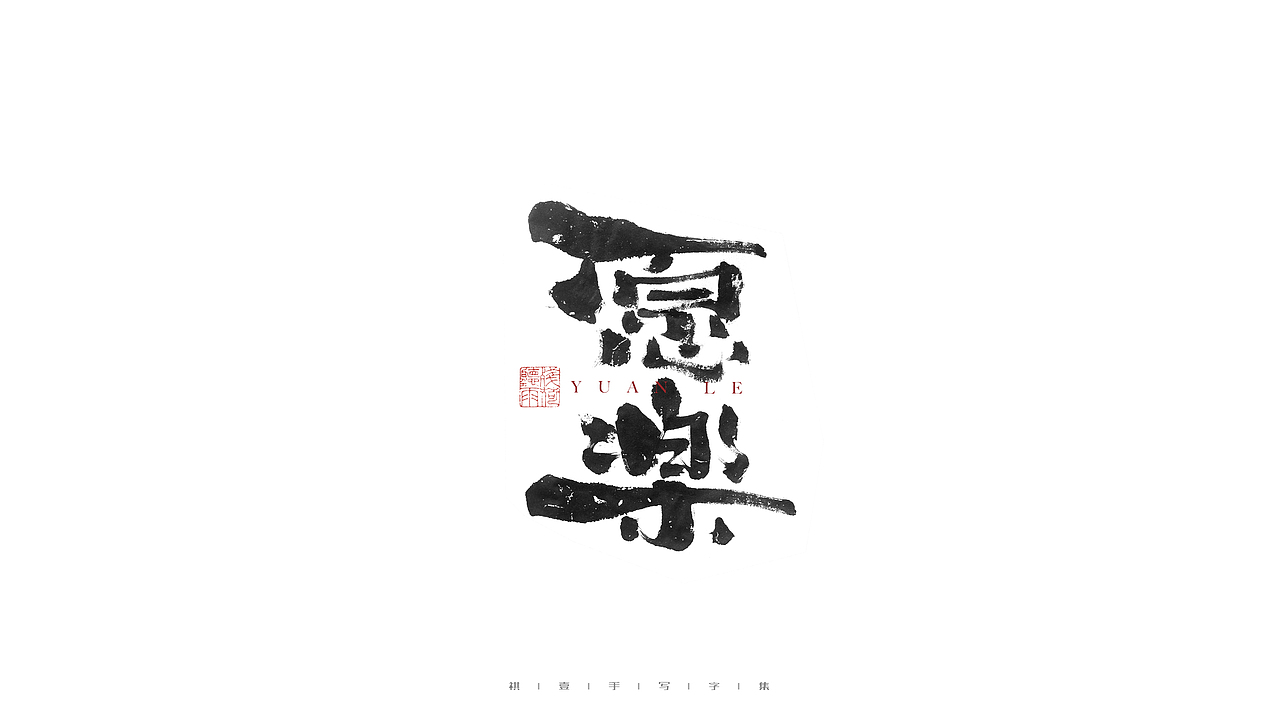 自言字语 —— 一组手写毛笔字（图ZMjg1MzM0NjE2） - 字体/字形 - 站酷设计师祺壹原创素材 - 站酷ZCOOL