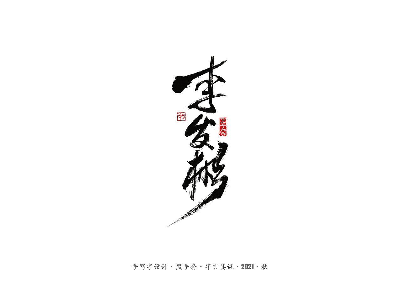 手写字 ·《奥运冠军》（图ZMjY3NDUwNjky） - 字体/字形 - 站酷设计师字言其说原创素材 - 站酷ZCOOL