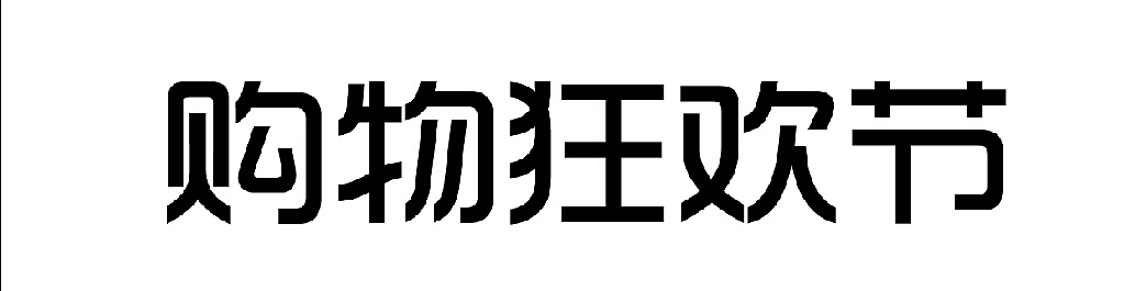 PS淘宝天猫海报设计-主题【购物狂欢节】-带有折纸效果的字体设计
