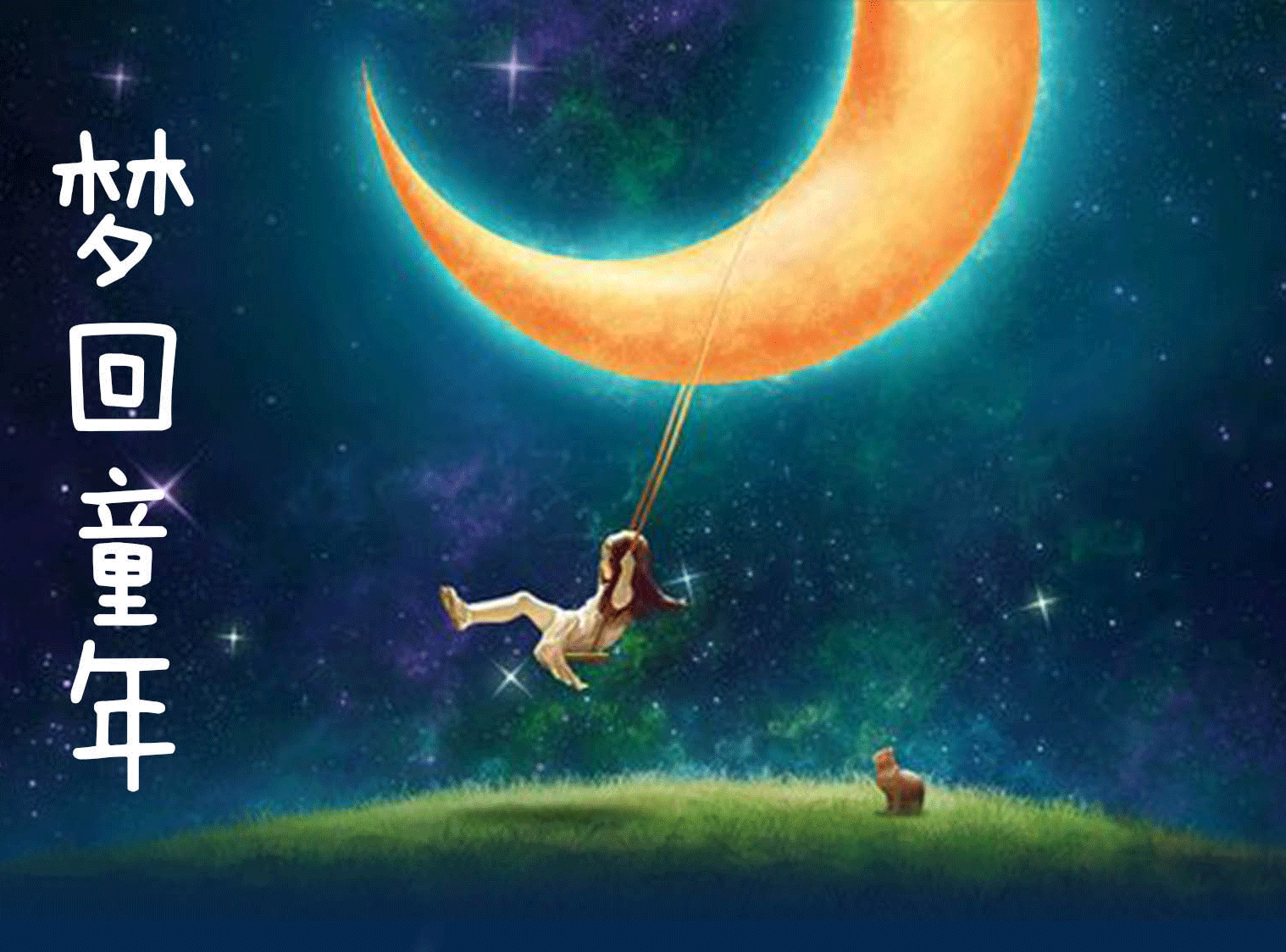 梦回童年 站酷网