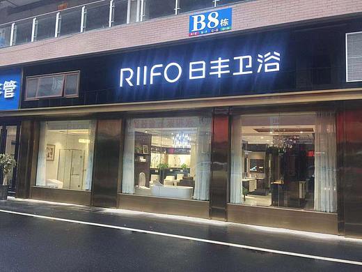 日丰浴室柜&日丰卫浴专卖店实景