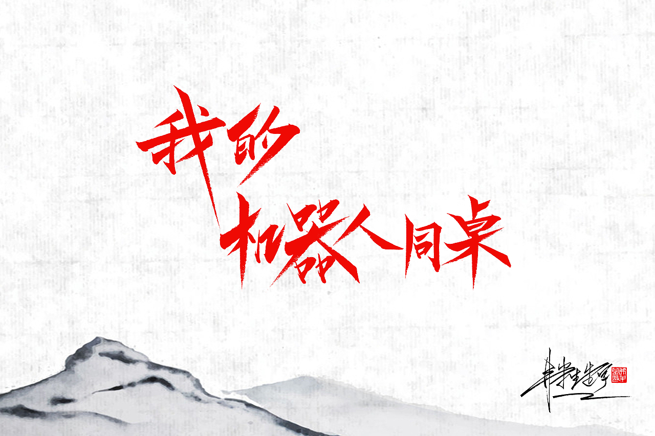 弗半生|书法字体设计Ⅳ（图ZMTc2Nzk4ODM2） - 字体/字形 - 站酷设计师墨之道原创素材 - 站酷ZCOOL