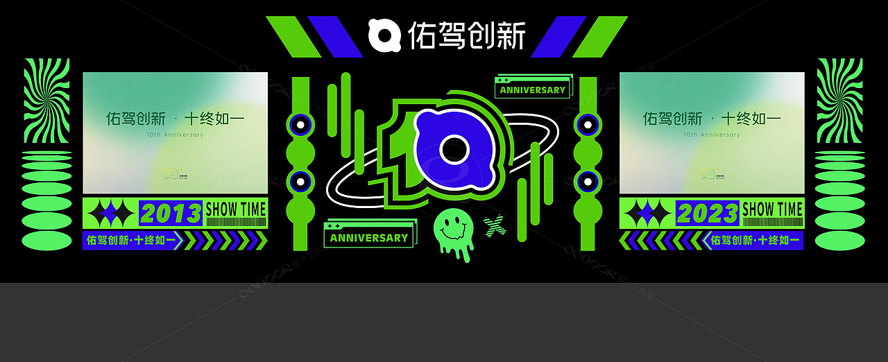 佑驾创新十周年舞美