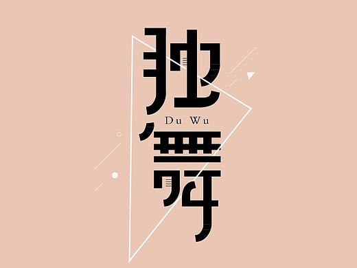 独舞 字体设计（个人主页-ZMjU5OTQ1MDg=） - 字体/字形 - 站酷设计师露是珍珠原创素材 - 站酷ZCOOL