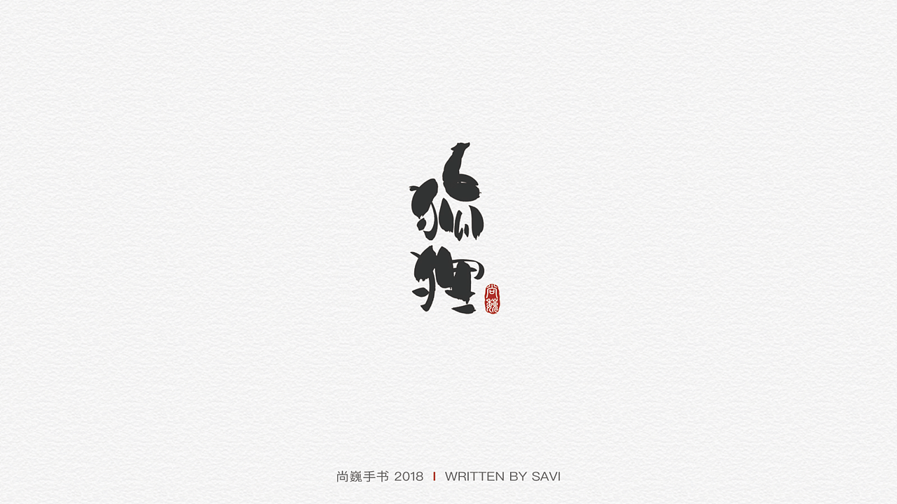 尚巍手书（图ZMTIzMzAwMDU2） - 字体/字形 - 站酷设计师尚巍原创素材 - 站酷ZCOOL