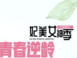 医疗美容整形活动画面/绿色清新