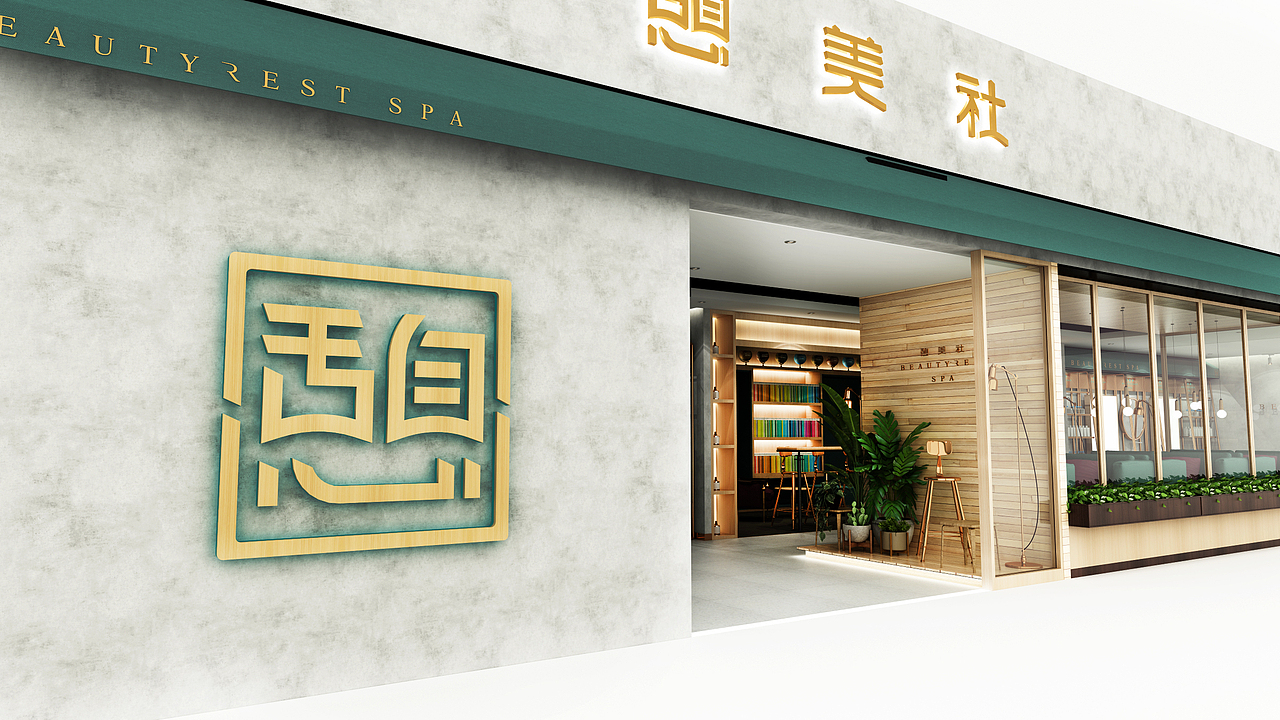 憩美社-首家主题护理美容