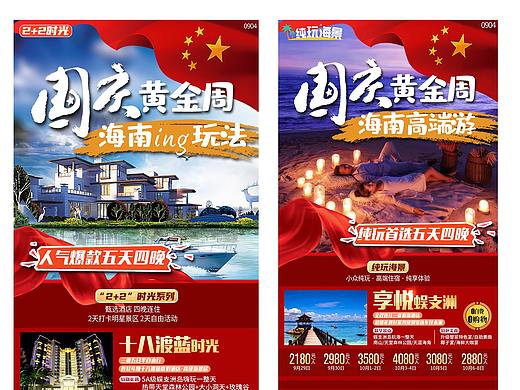 國慶海南旅游海報（個人主頁-ZNDc1MTEzNDA=） - 海報 - 站酷設(shè)計師Kylin慕斯原創(chuàng)素材 - 站酷ZCOOL