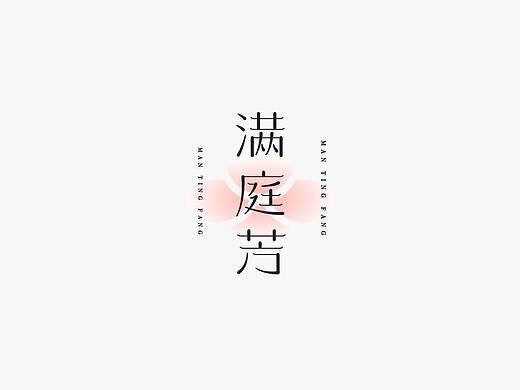 字体设计/类宋体