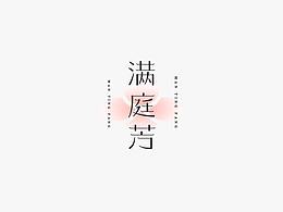 字体设计