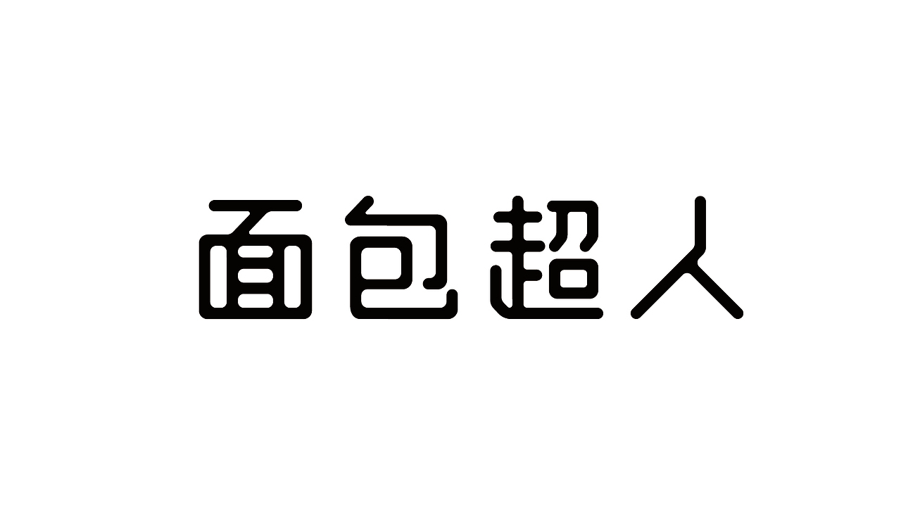 字体设计练习