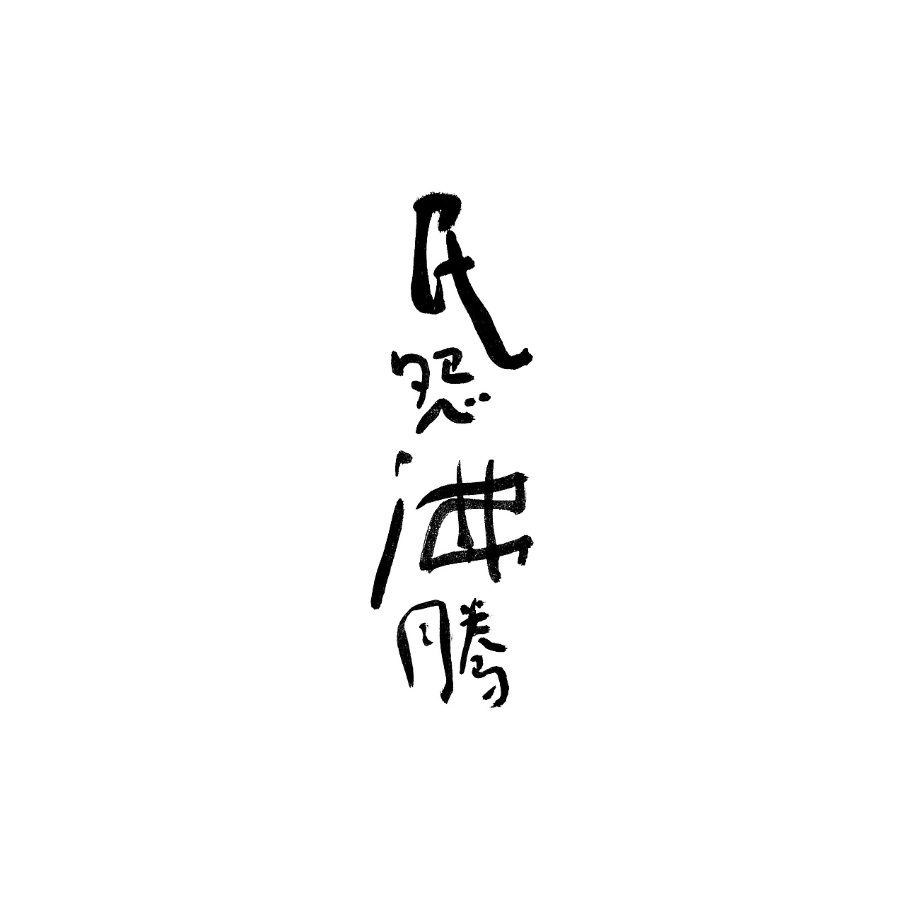 手书字体一组（图ZMzI3ODY2MzUy） - 字体/字形 - 站酷设计师冉冉RAY原创素材 - 站酷ZCOOL