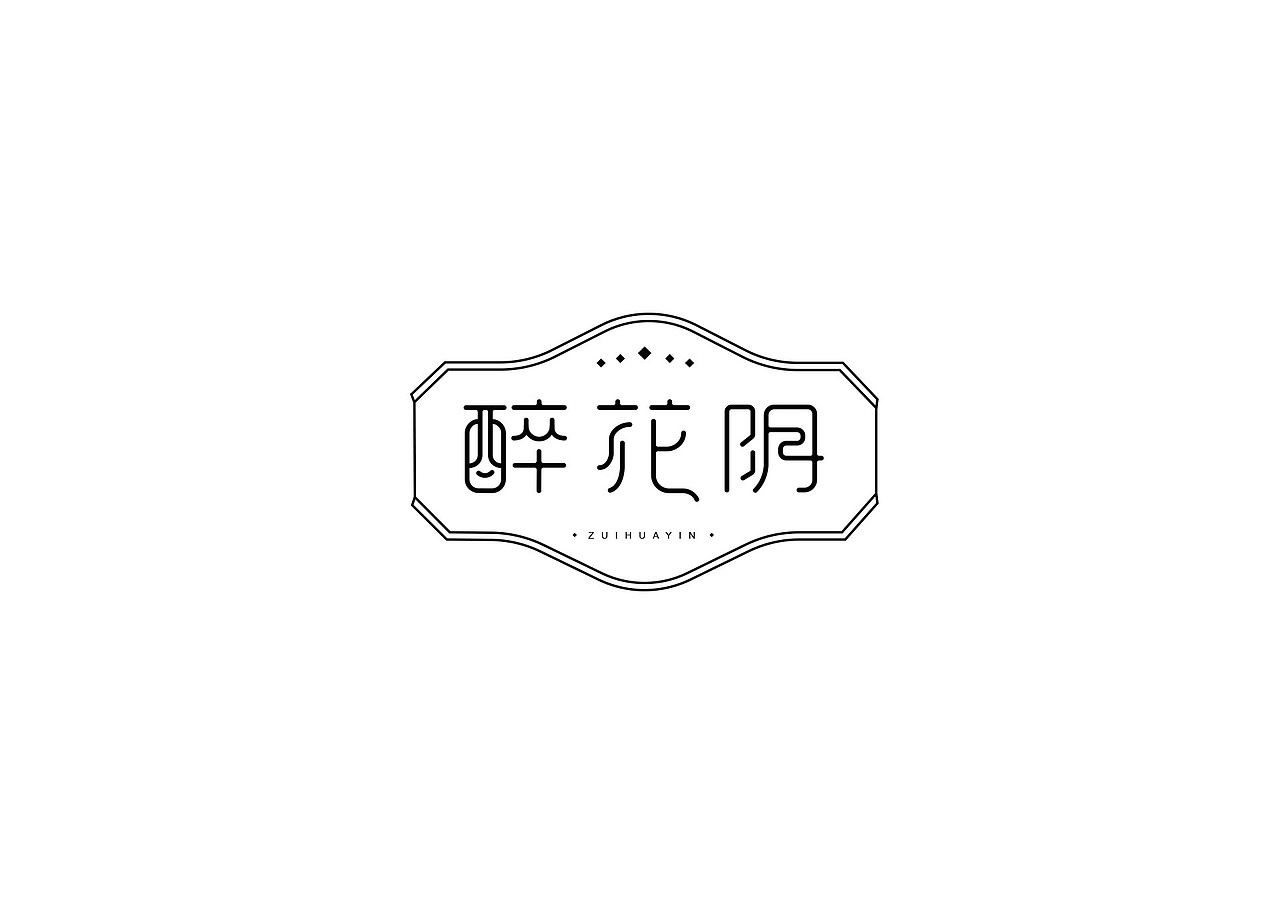 练字，药不能停（图ZMTUwNzI4NzY0） - 字体/字形 - 站酷设计师simplel原创素材 - 站酷ZCOOL