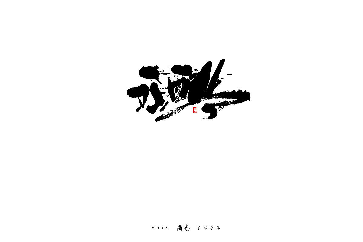 且看站酷72变-蒲尭