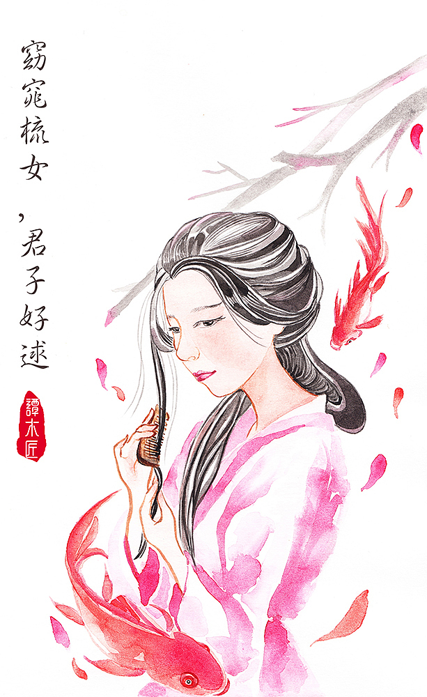 窈窕梳女君子好逑