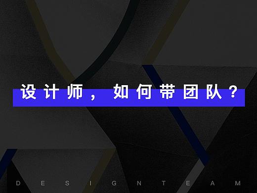  设计师，该如何带团队？