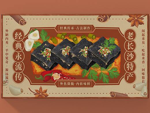 长沙·臭豆腐
