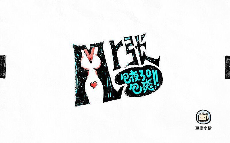 字体帮4（图ZNTM4Mjc5NTY=） - 字体/字形 - 站酷设计师是你把敌人引来的原创素材 - 站酷ZCOOL
