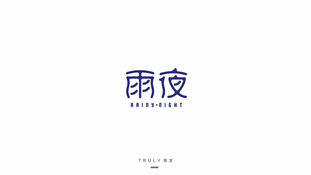 2015-字体设计-练习（图ZNTYzNjI4ODA=） - 字体/字形 - 站酷设计师夏洛TT原创素材 - 站酷ZCOOL