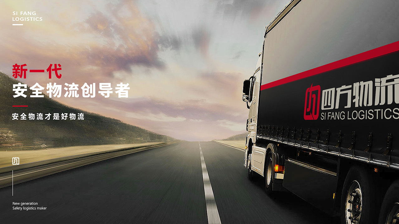 四方物流-品牌全案策划设计