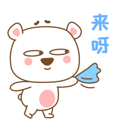 漫漫熊表情包日常篇①（图ZMjA1NDA5MDQw） - 网络表情 - 站酷设计师漫漫熊bear原创素材 - 站酷ZCOOL