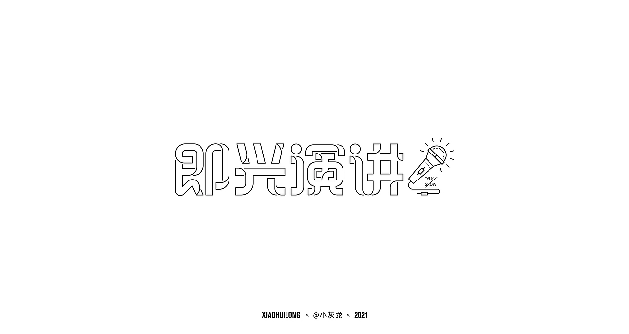 字体设计 I Font design2021
