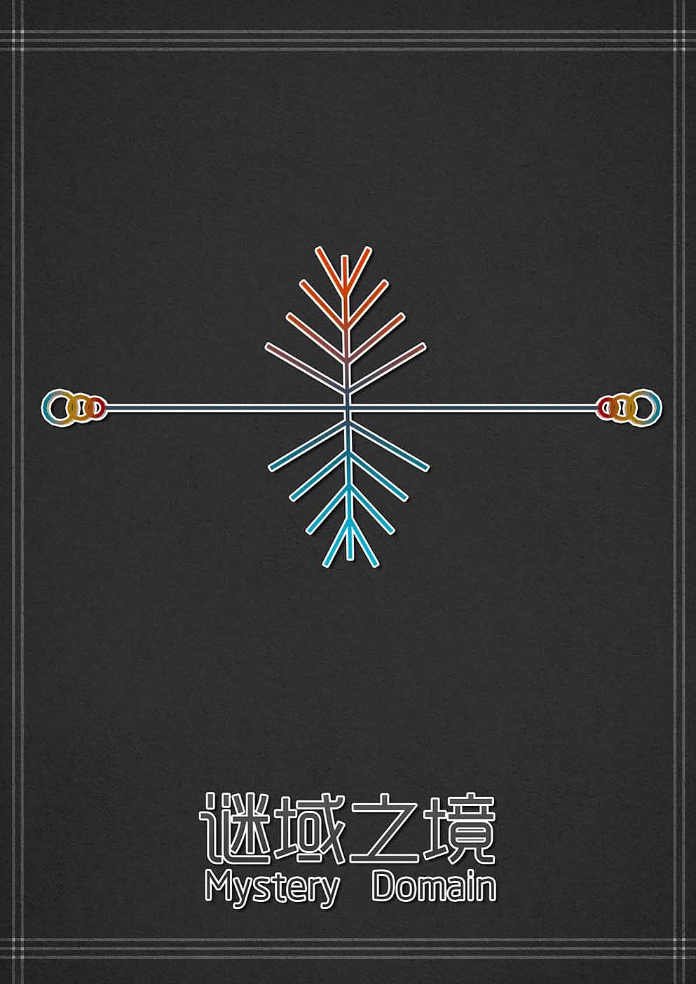 《谜域之境》（图ZNjgwNzgzNjA=） - 动画/影视 - 站酷设计师游离_G原创素材 - 站酷ZCOOL
