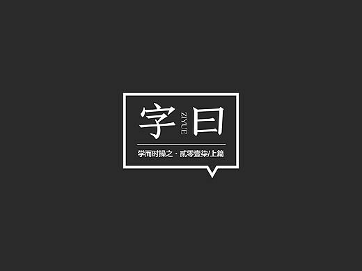 《字曰》 · 字母组