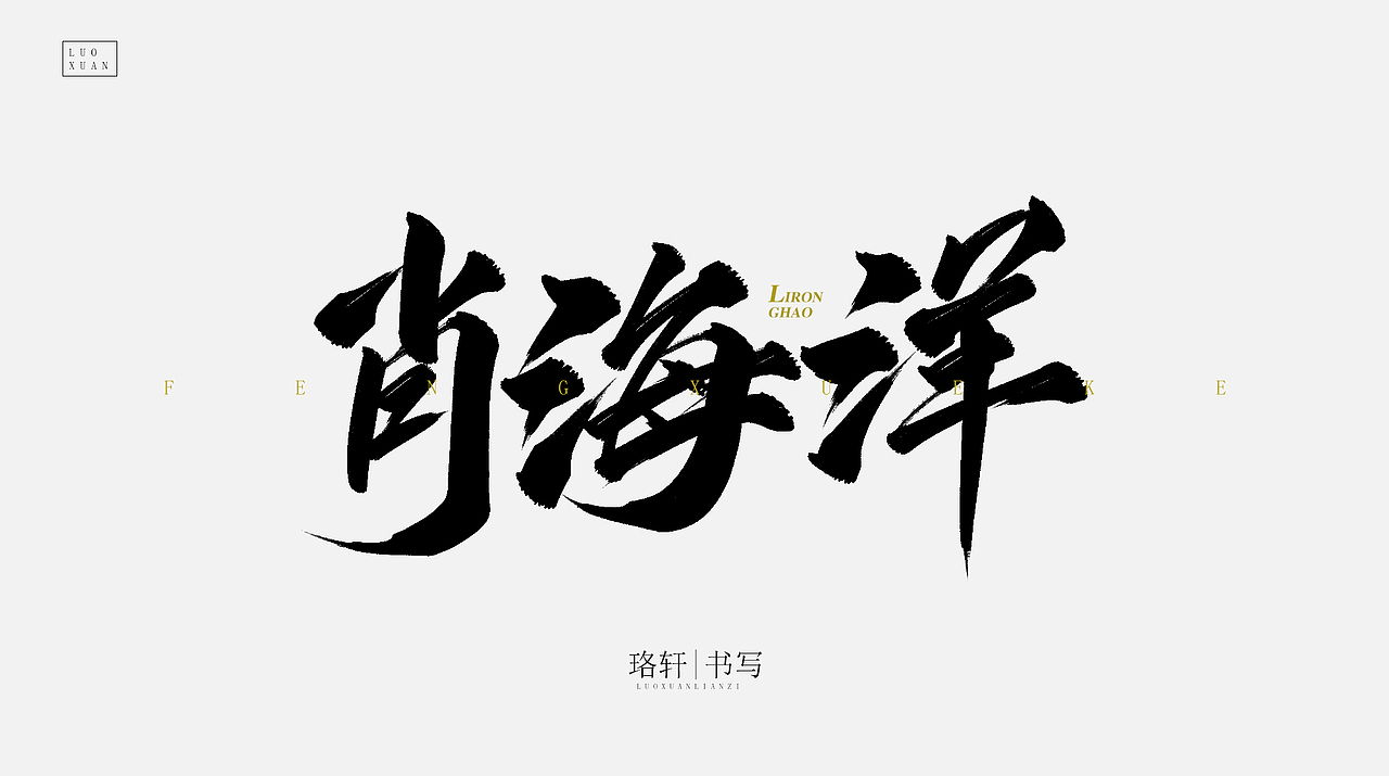 原创毛笔字（图ZMjA4NDU0NzI0） - 字体/字形 - 站酷设计师珞轩原创素材 - 站酷ZCOOL