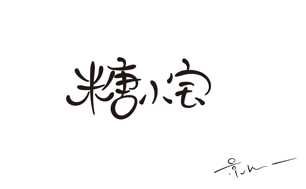 景从从7月手写 丨 字体（图ZMjE5ODEwMjky） - 字体/字形 - 站酷设计师景从从原创素材 - 站酷ZCOOL