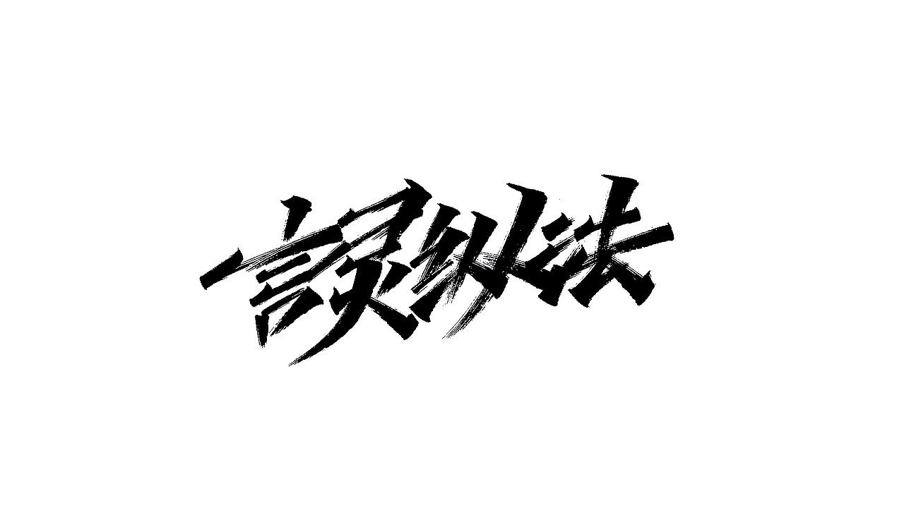 毛笔&秀丽手写字练习