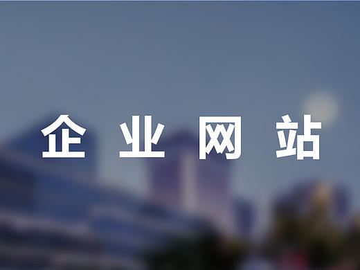 企业官网